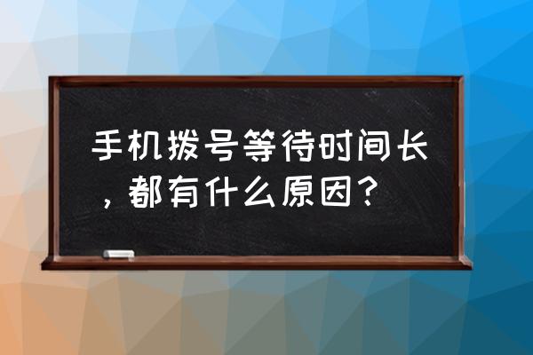 手机按键延迟怎么办 手机拨号等待时间长，都有什么原因？