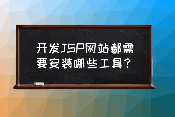 netbeans安装教程 开发JSP网站都需要安装哪些工具？