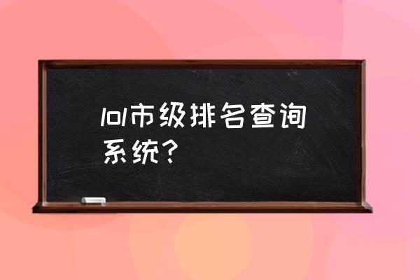 英雄联盟手游排名称号在哪里换 lol市级排名查询系统？