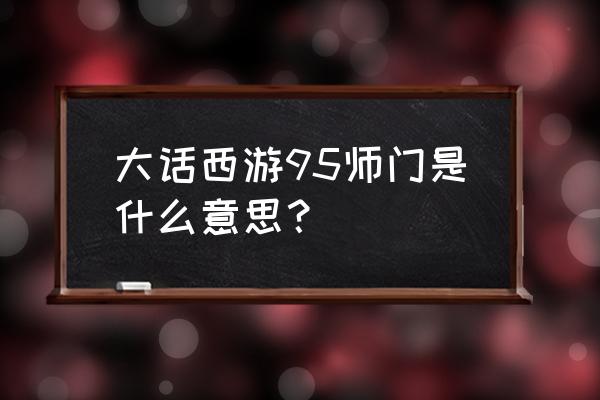 大话西游手游元宝怎么分配 大话西游95师门是什么意思？