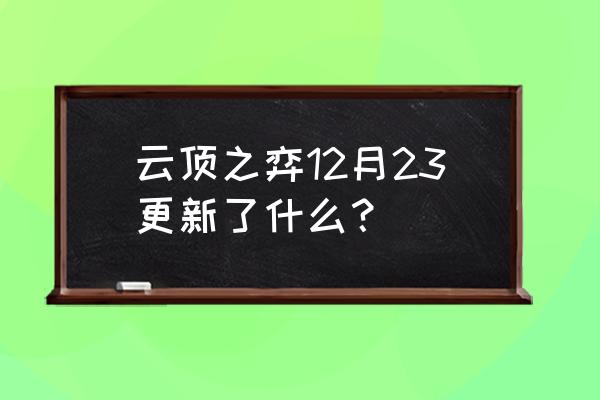 加里奥的红条去干嘛的 云顶之弈12月23更新了什么？