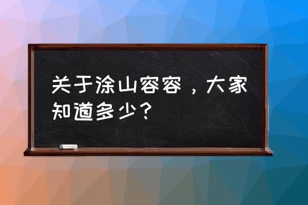 狐妖小红娘之涂山容容简笔画 关于涂山容容，大家知道多少？