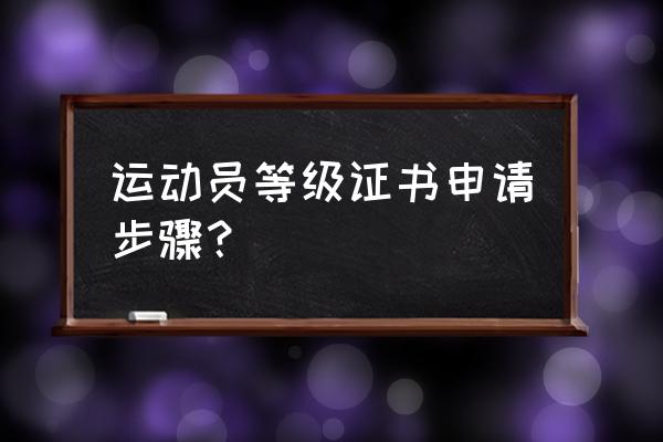 田径编排软件哪个好 运动员等级证书申请步骤？