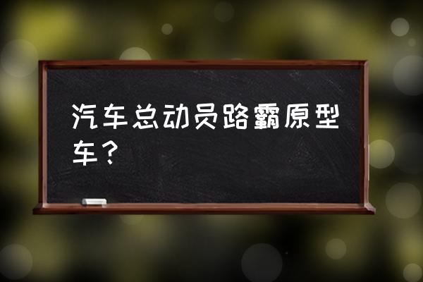 别克ga锦标赛直播 汽车总动员路霸原型车？