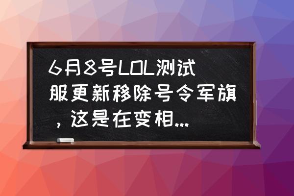 lol12.9版本塞恩改动 6月8号LOL测试服更新移除号令军旗，这是在变相削弱RNG吗？