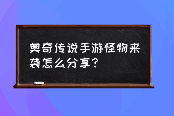 魔法来袭怎么解锁最强英雄 奥奇传说手游怪物来袭怎么分享？