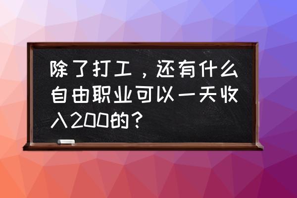 众人帮零钱怎么全部提现 除了打工，还有什么自由职业可以一天收入200的？