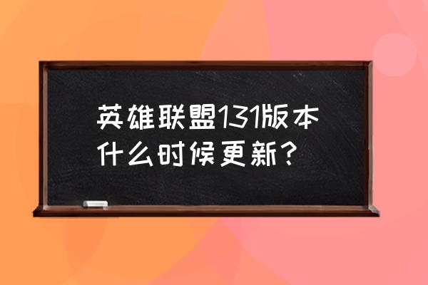 lol11.13版本强势英雄 英雄联盟131版本什么时候更新？