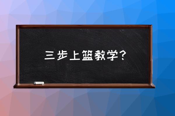 最简单的上篮教学篮球 三步上篮教学？