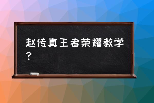 闪现为什么重置普攻 赵传真王者荣耀教学？