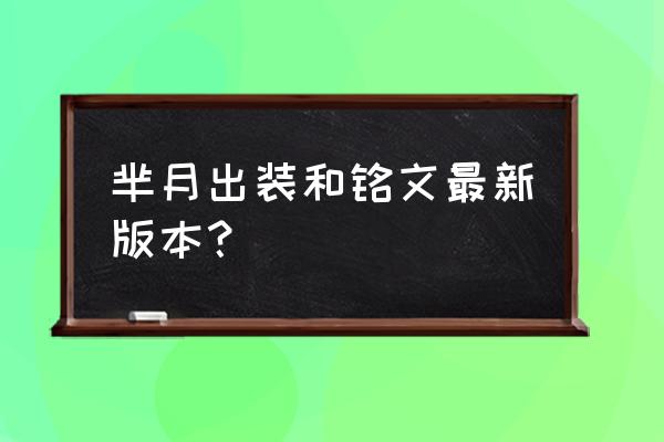 中路梦魇出装最新 芈月出装和铭文最新版本？