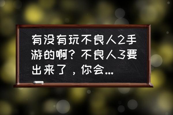 不良人2手游在哪下 有没有玩不良人2手游的啊？不良人3要出来了，你会退游吗？