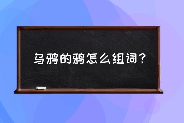 我的世界怎样用金锄 乌鸦的鸦怎么组词？