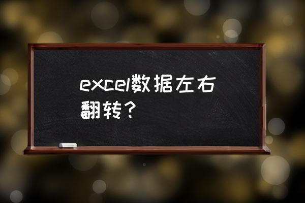 excel表怎样把表格上下颠倒 excel数据左右翻转？