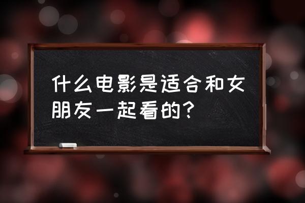 黑色沙漠卡尔佩恩的礼服怎么得 什么电影是适合和女朋友一起看的？