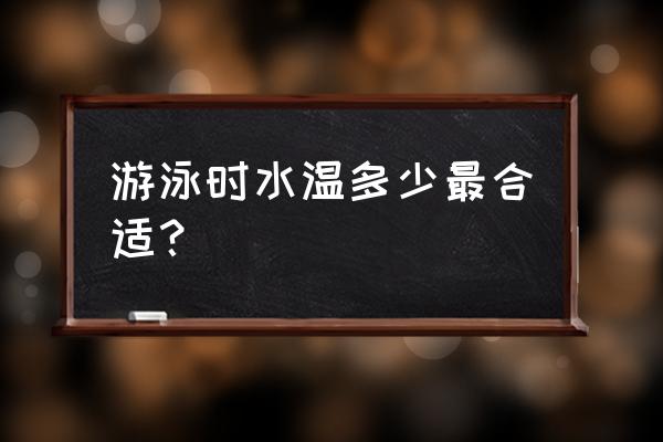 冬泳怎么正确测量水温 游泳时水温多少最合适？