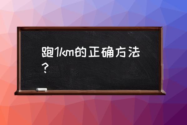 跑步不受伤正确方法与技巧 跑1km的正确方法？