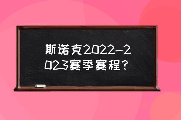 英格兰超级足球联赛积分榜2023 斯诺克2022-2023赛季赛程？