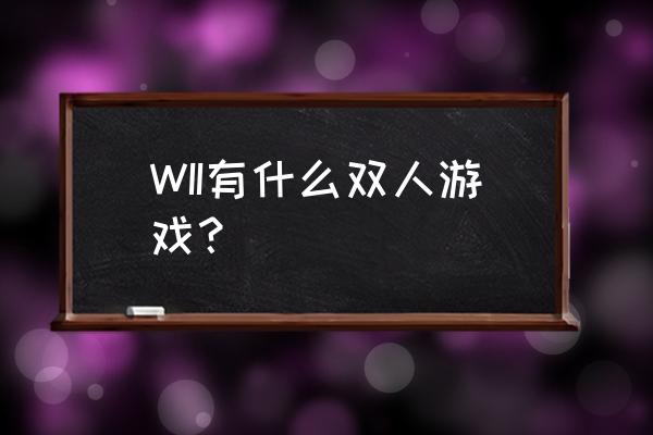 索尼克东京奥运会100米怎么玩 WII有什么双人游戏？