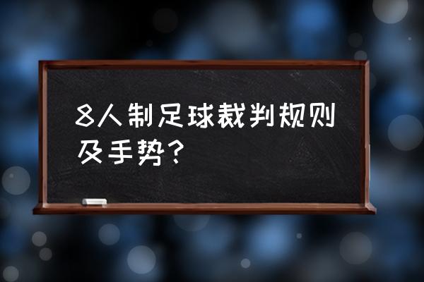 规定的足球裁判手势有几种 8人制足球裁判规则及手势？