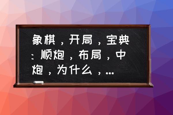 中国象棋顺炮横车对直车谱 象棋，开局，宝典 : 顺炮，布局，中炮，为什么，不能，随便，打，中，卒？