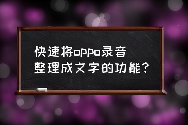 手机怎么把英语录音转换成文字 快速将oppo录音整理成文字的功能？