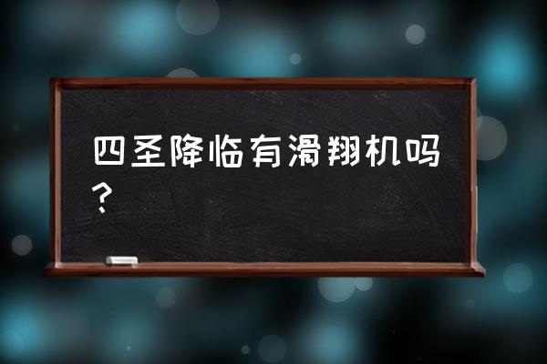 和平精英四圣降临免费领绝版皮肤 四圣降临有滑翔机吗？