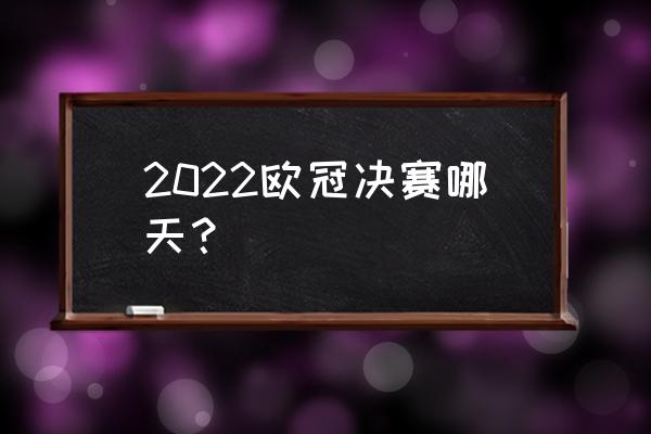 2022英雄联盟全球总决赛抽签回放 2022欧冠决赛哪天？