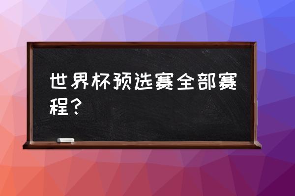 2018世界杯预选赛赛程 世界杯预选赛全部赛程？