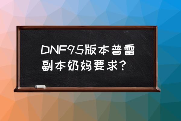 dnf奶妈普雷首饰三套怎么选 DNF95版本普雷副本奶妈要求？