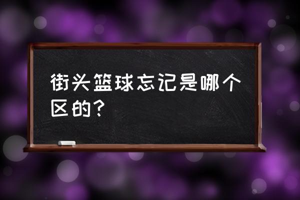 手机怎么找回街头篮球账号 街头篮球忘记是哪个区的？