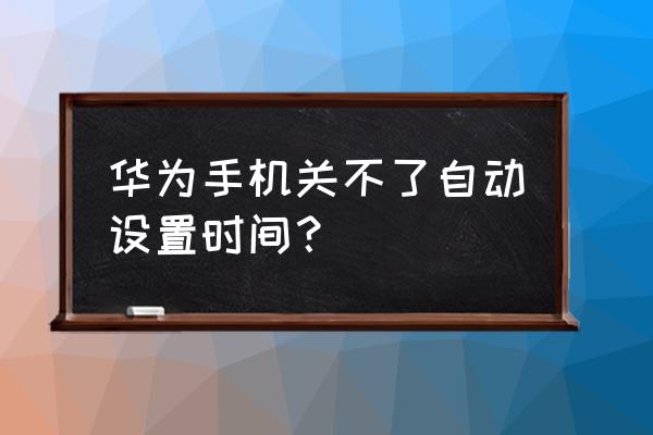 华为p20怎么调出息屏显示时间 华为手机关不了自动设置时间？