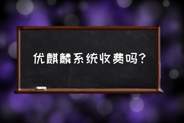 ubuntu和优麒麟哪个对配置要求低 优麒麟系统收费吗？