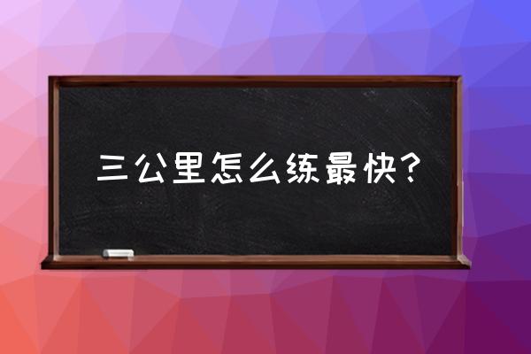 如何快速练好一公里跑步 三公里怎么练最快？