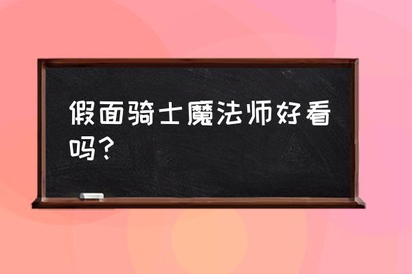 假面骑士戒指怎么用纸壳做 假面骑士魔法师好看吗？