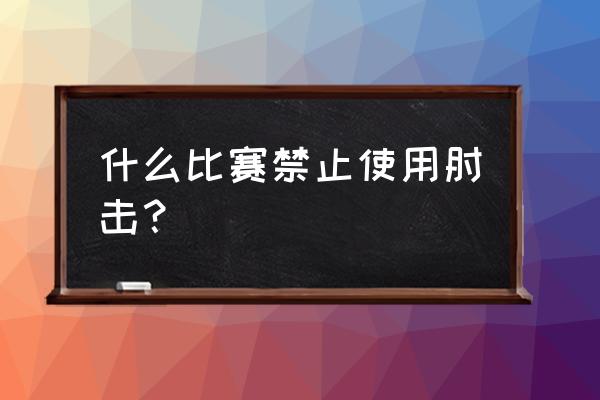 泰拳教学五种肘击用法 什么比赛禁止使用肘击？