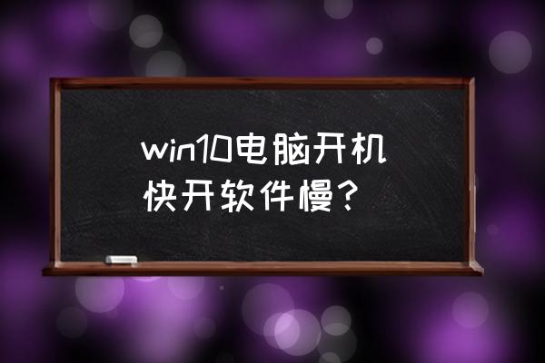 win7系统电脑开机慢解决方法 win10电脑开机快开软件慢？