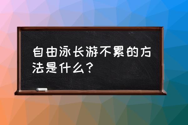 初学游泳者怎样才能游得远 自由泳长游不累的方法是什么？