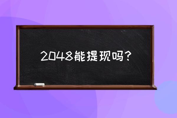 头条小游戏2048玩一玩 2048能提现吗？