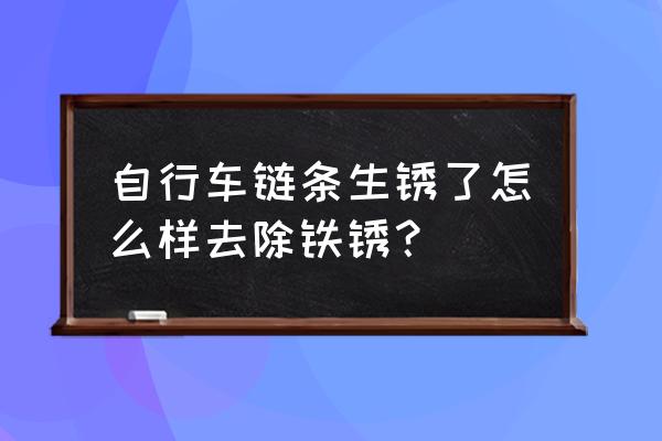 包包链条生锈怎么去除 自行车链条生锈了怎么样去除铁锈？