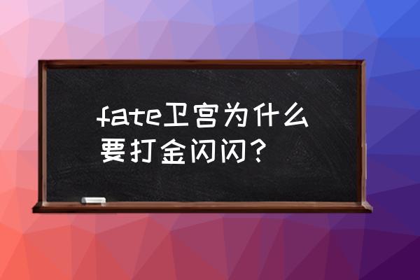 fate 金闪闪大结局 fate卫宫为什么要打金闪闪？