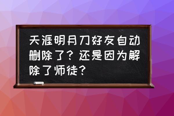 天涯明月刀怎么注销账号 天涯明月刀好友自动删除了？还是因为解除了师徒？