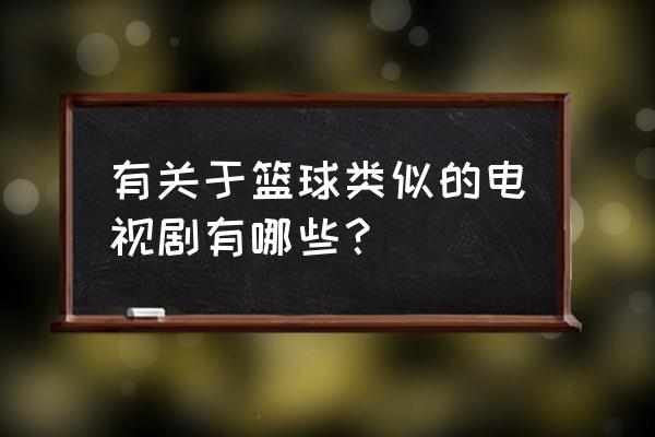 热血篮球所有队伍 有关于篮球类似的电视剧有哪些？