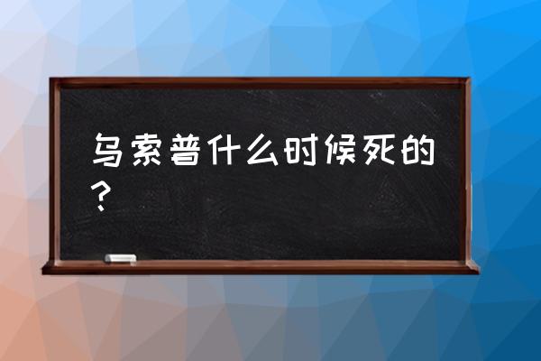 海贼王乌索普招式 乌索普什么时候死的？