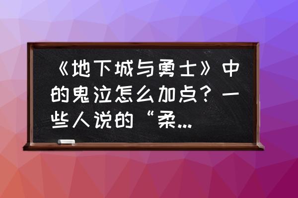 dnf鬼泣决斗场怎么加点 《地下城与勇士》中的鬼泣怎么加点？一些人说的“柔化”是什么意思？