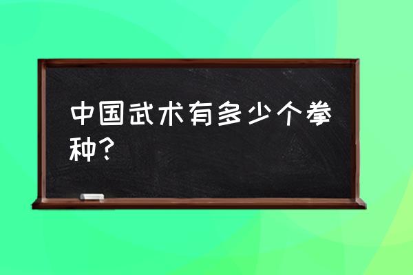 原神行秋为什么会被说是六星角色 中国武术有多少个拳种？