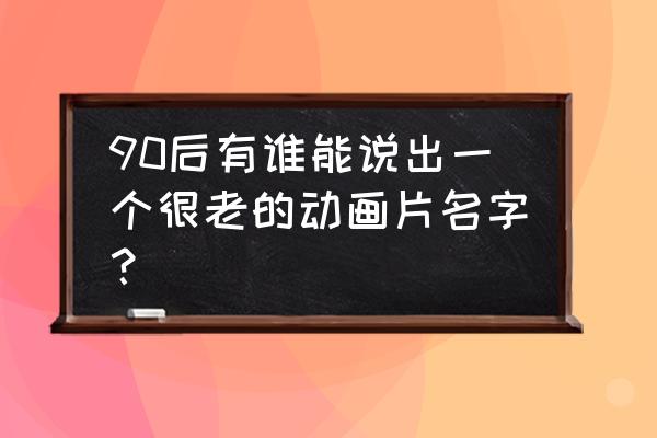 怎么画猫和老鼠里面的小杰瑞 90后有谁能说出一个很老的动画片名字？