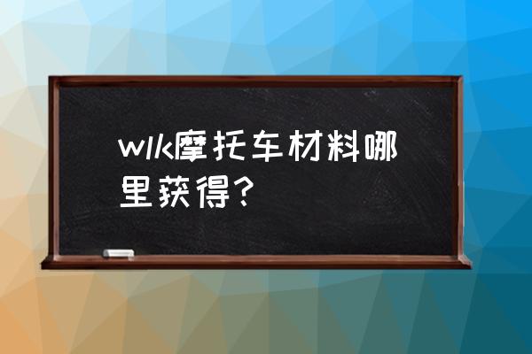 恶魔城暗影之王泰坦扔石头攻略 wlk摩托车材料哪里获得？