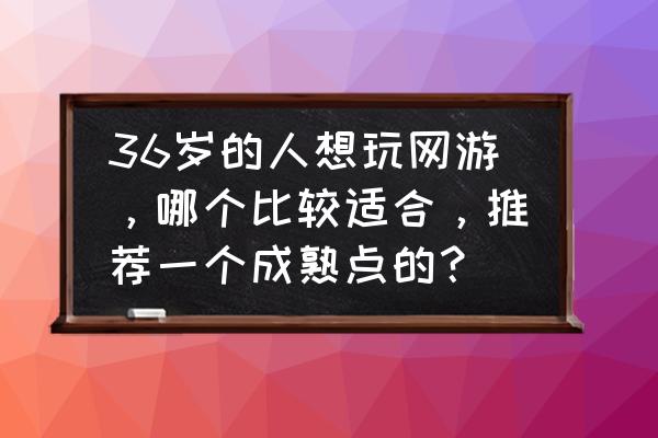 流星蝴蝶剑ol和剑三哪个好 36岁的人想玩网游，哪个比较适合，推荐一个成熟点的？