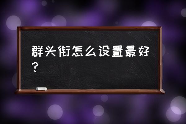 qq群主怎么给成员设置群头衔 群头衔怎么设置最好？